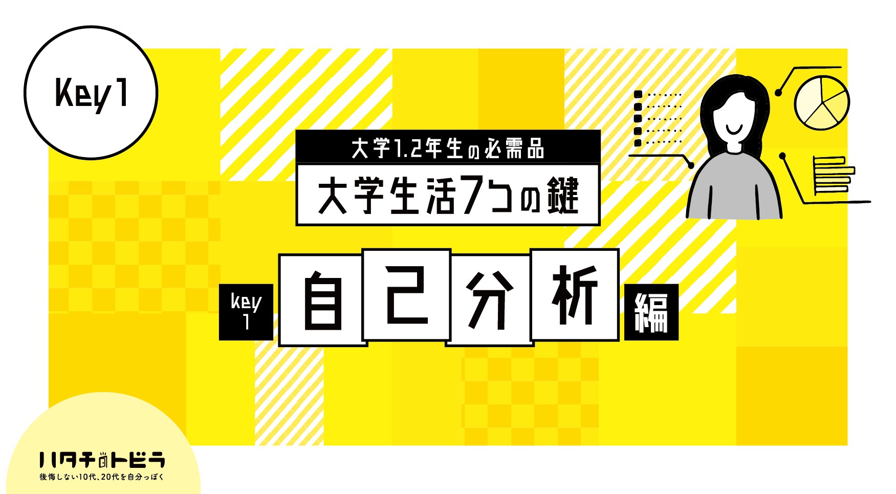 【大学1・2年生必見】就活前に始める自己分析とは？大学生活の7つの鍵_自己分析編