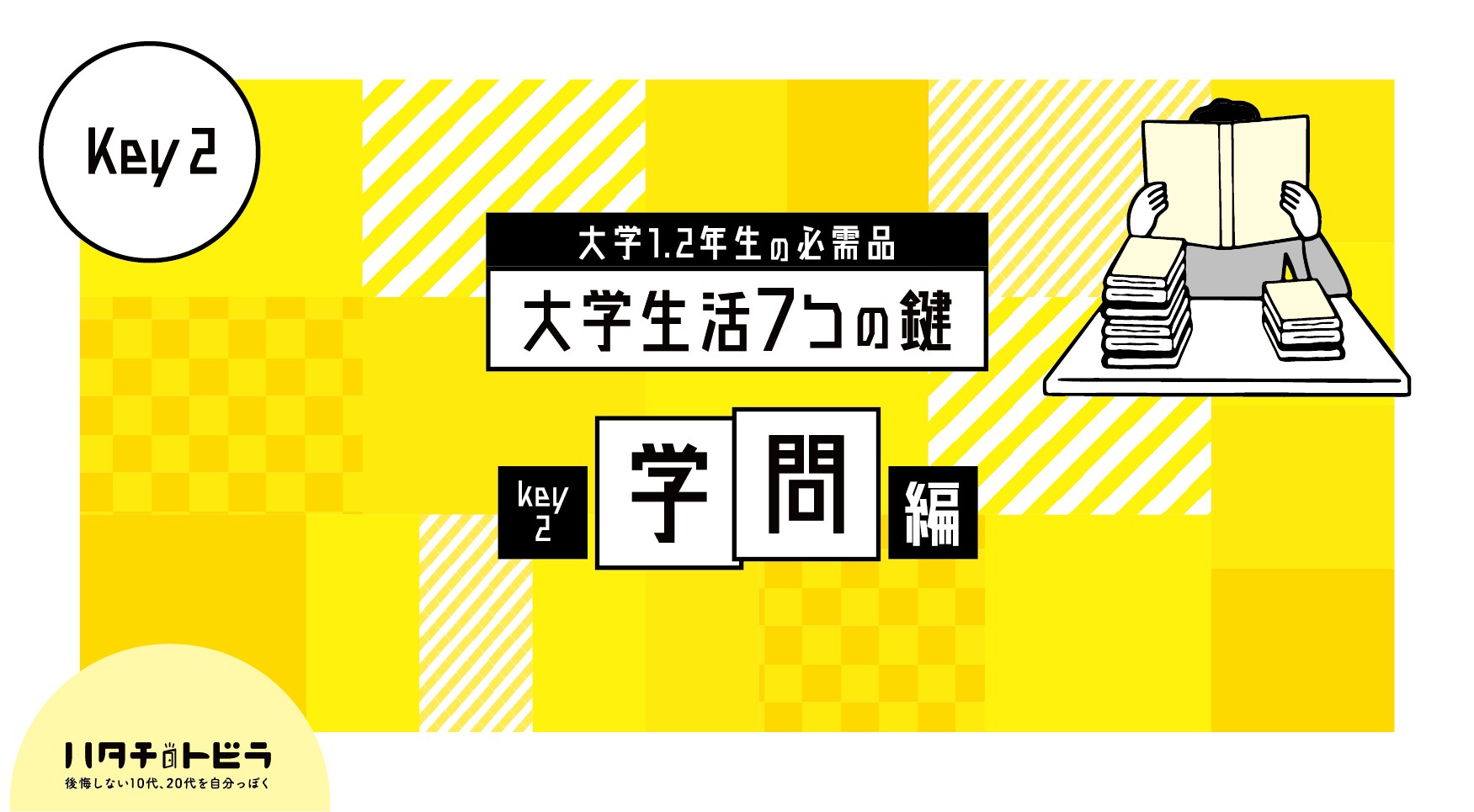 【大学1・2年生必見】大学授業の受け方のコツとは？つまらないを解決する、大学生活の7つの鍵_学問編