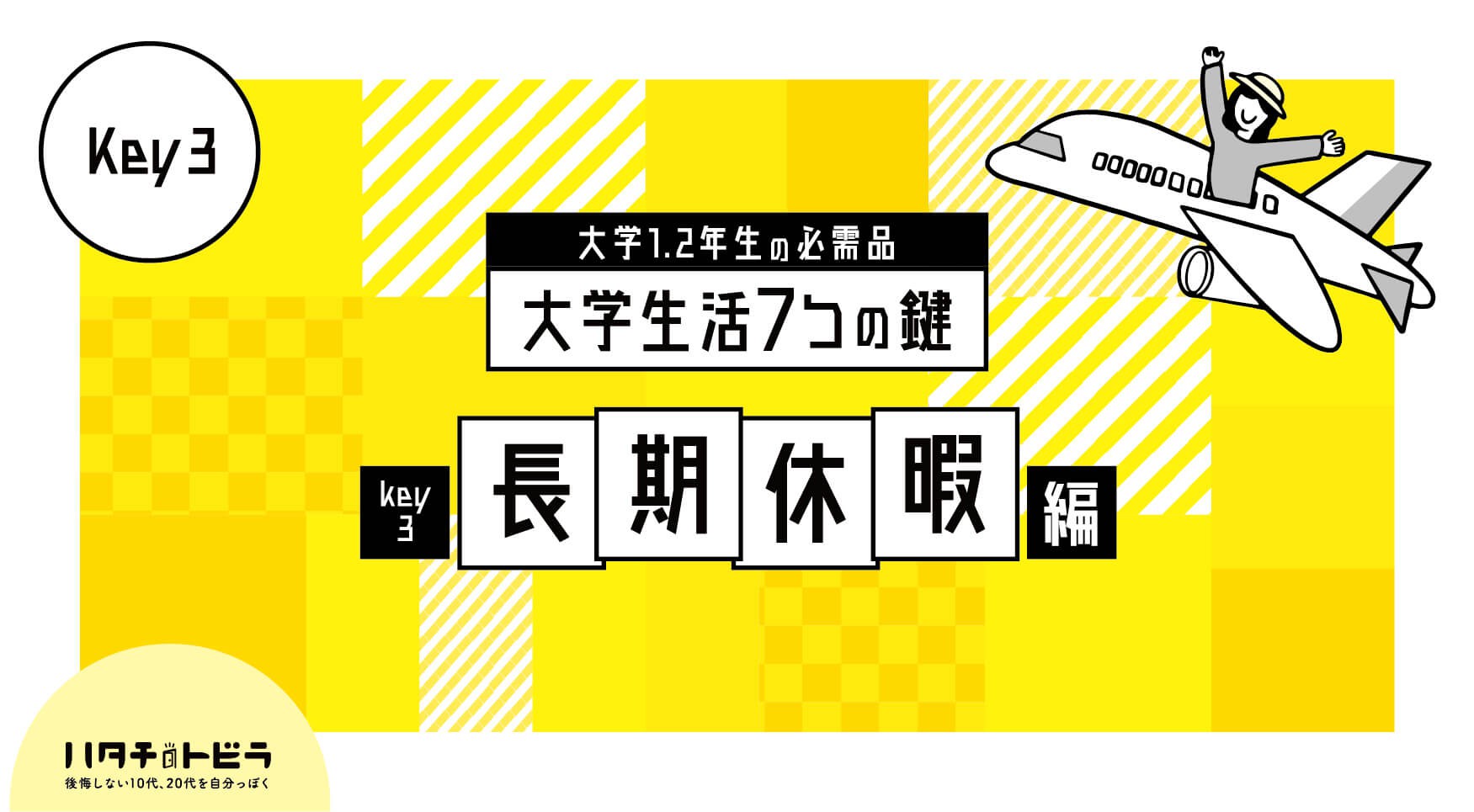 【大学1・2年生必見】長期休暇のやるべきこと20選！夏休み・春休みの選択肢に触れ、後悔しない大学生活を過ごす。大学生活の7つの鍵_長期休暇編