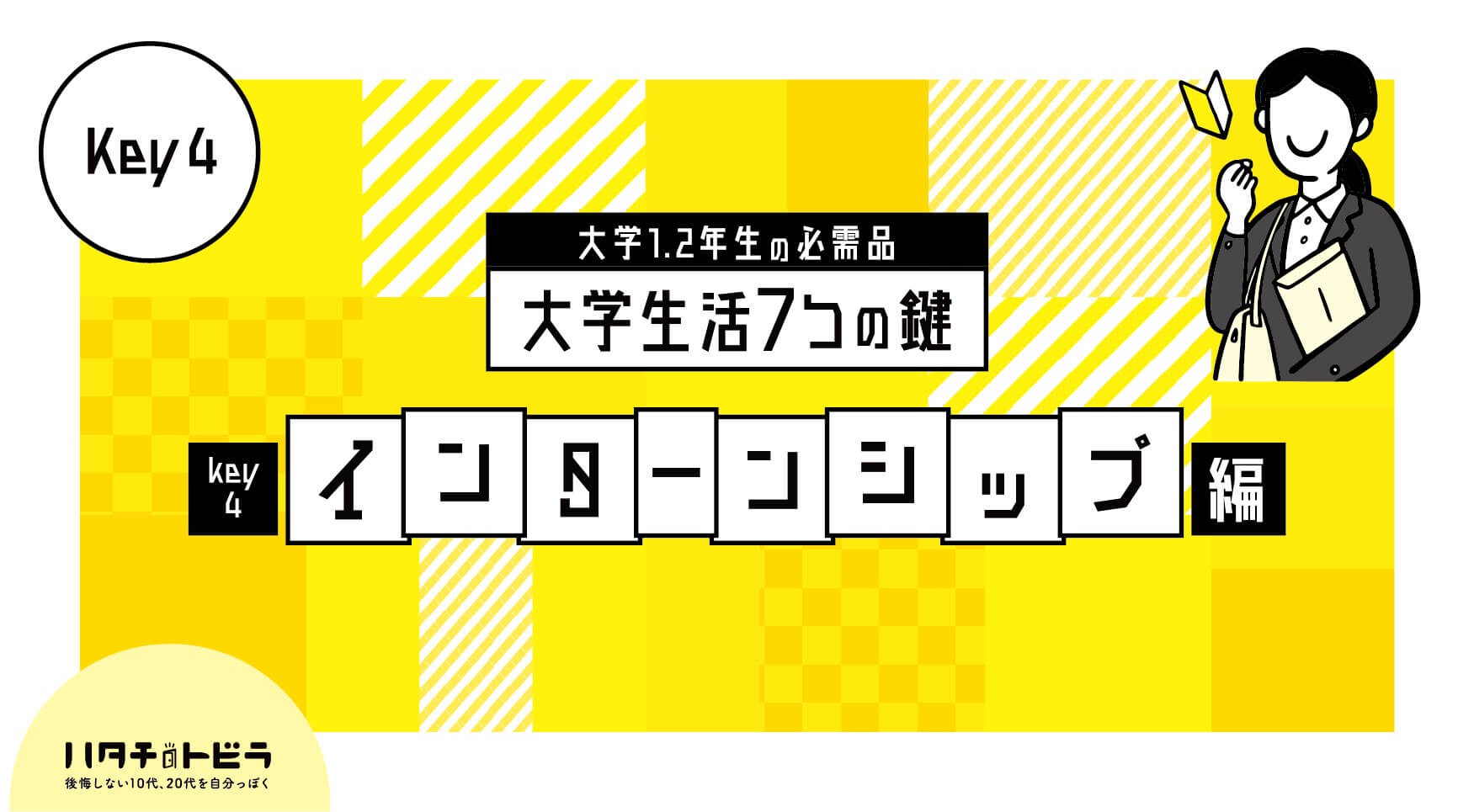 【大学1・2年生必見】大学生活やるべきは⁉︎アルバイトvsインターン 探し方から取り組み方まで徹底解説！大学生活の7つの鍵_インターンシップ編