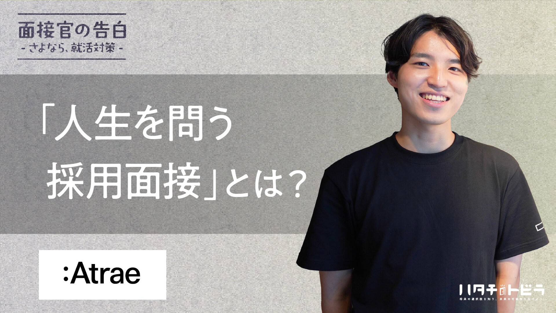 「信じる価値への挑戦を、本気の仲間と共に」を実現するアトラエの人生を問う採用面接とは？