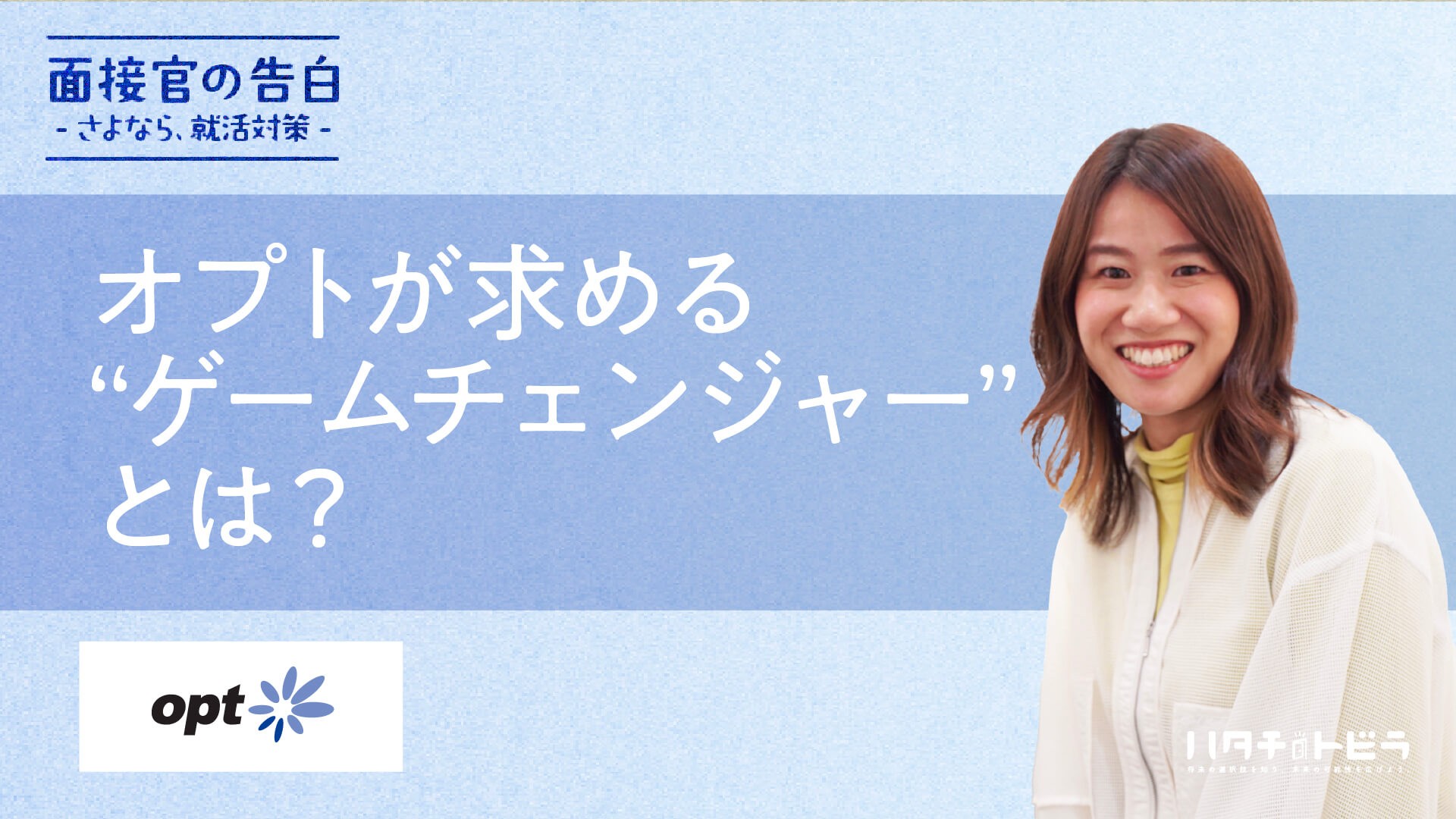 正解はどこにもない。「一人一人が社長」のオプトが新卒採用で求める“ゲームチェンジャー”とは？