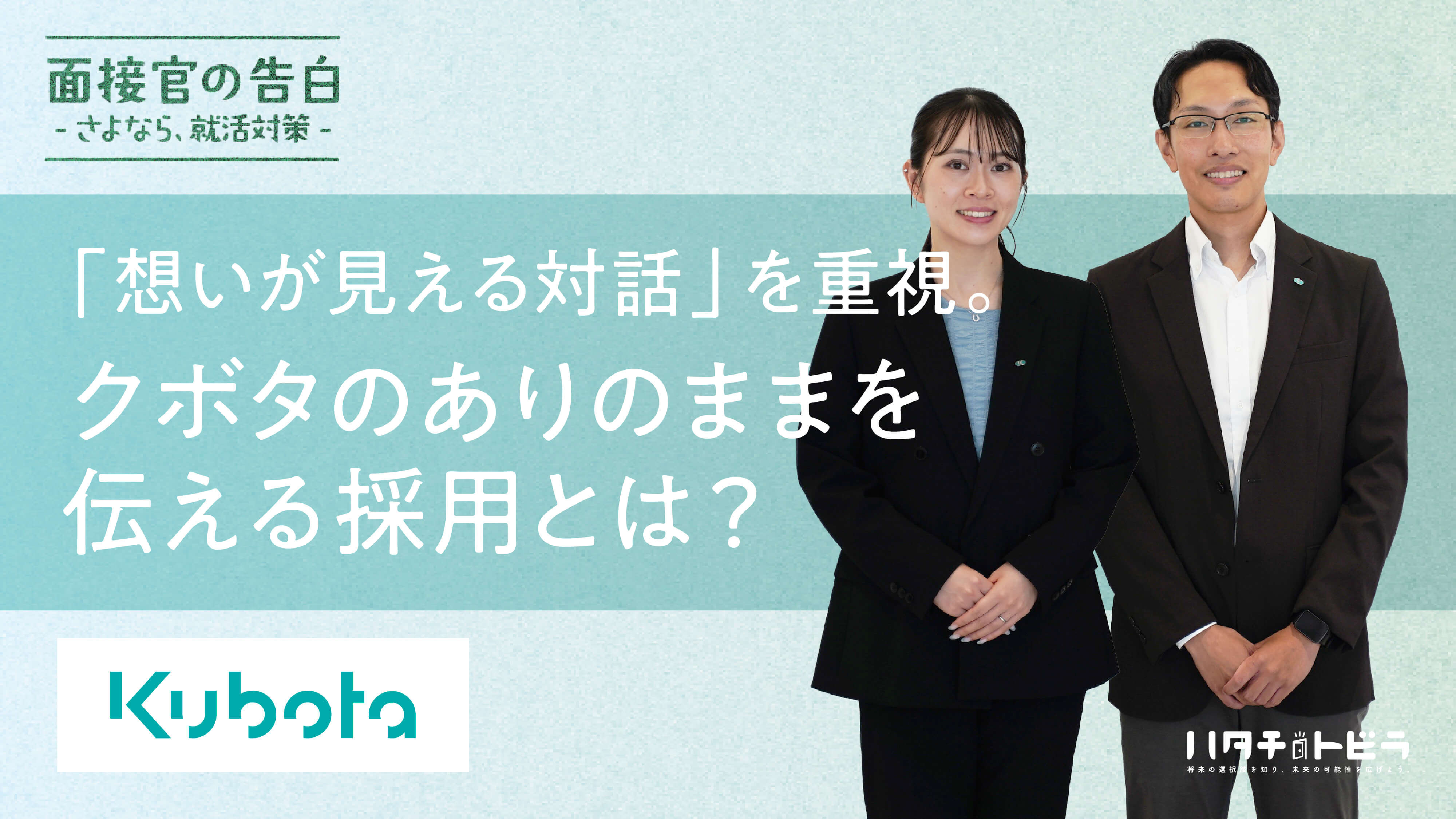「完璧な回答」より「想いが見える対話」 。 大手農業機械メーカー・クボタのありのままを伝え合う採用とは？