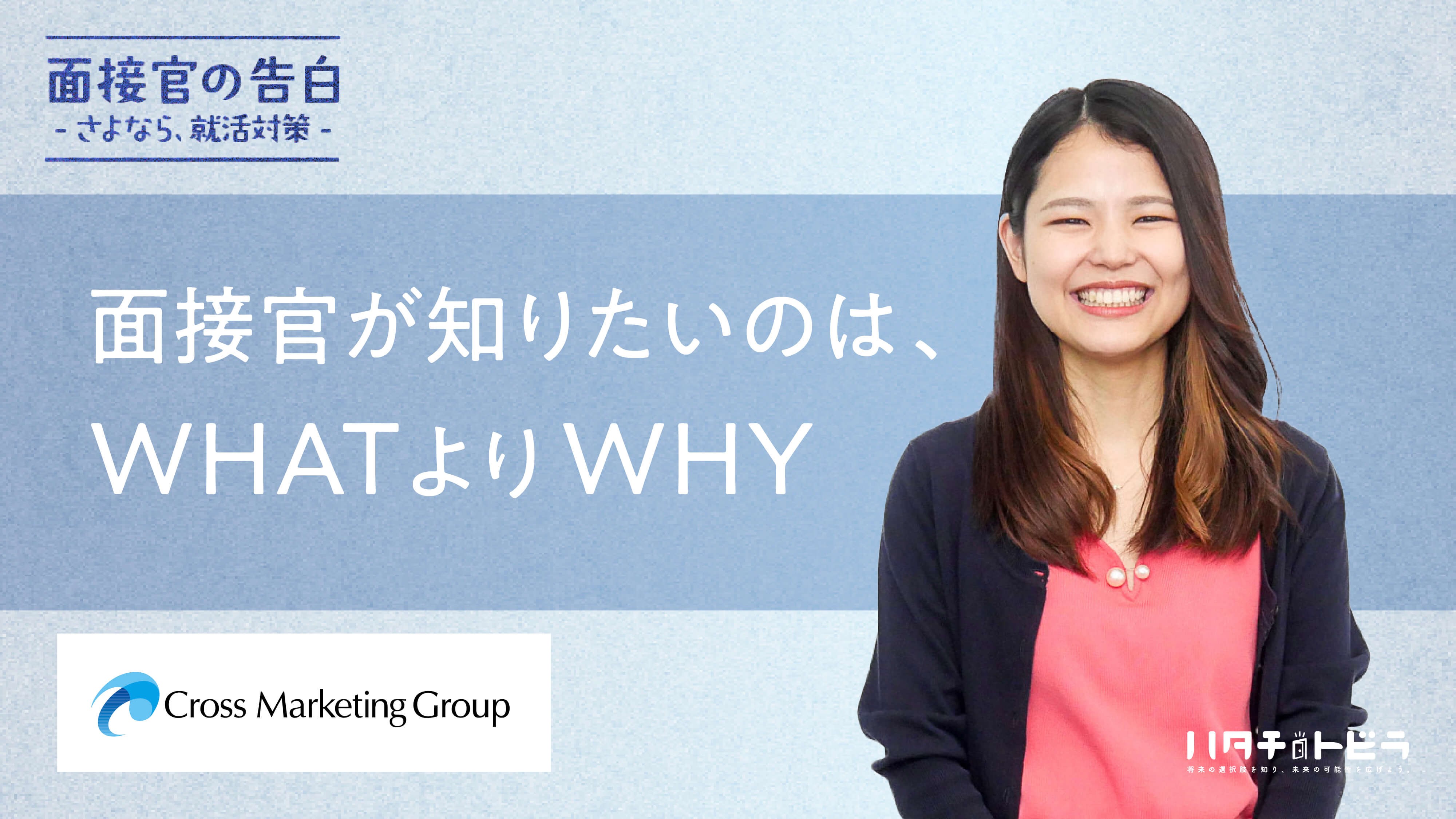 知りたいのは WHAT より WHY。クロス・マーケティンググループの独自面接に迫る！