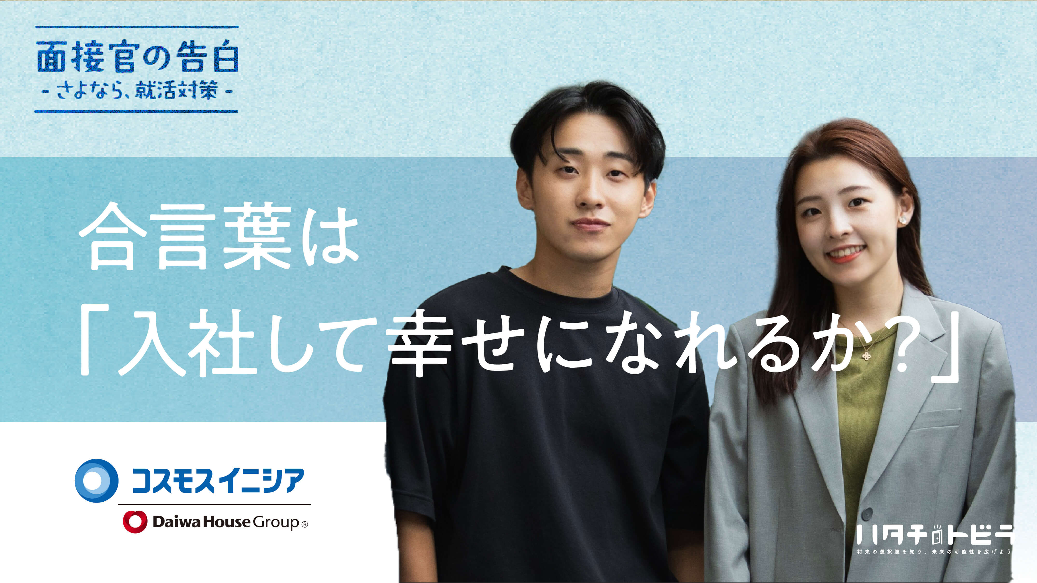 「入社して、幸せになれるか？」人生選びに寄り添うコスモスイニシアの新卒採用