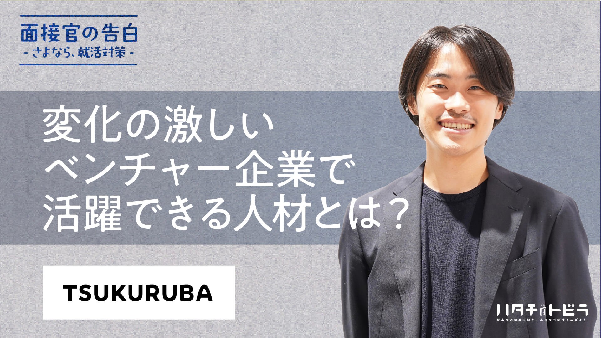 変化の激しいベンチャー企業で活躍できる人材とは？ツクルバ人事が語る面接の裏側