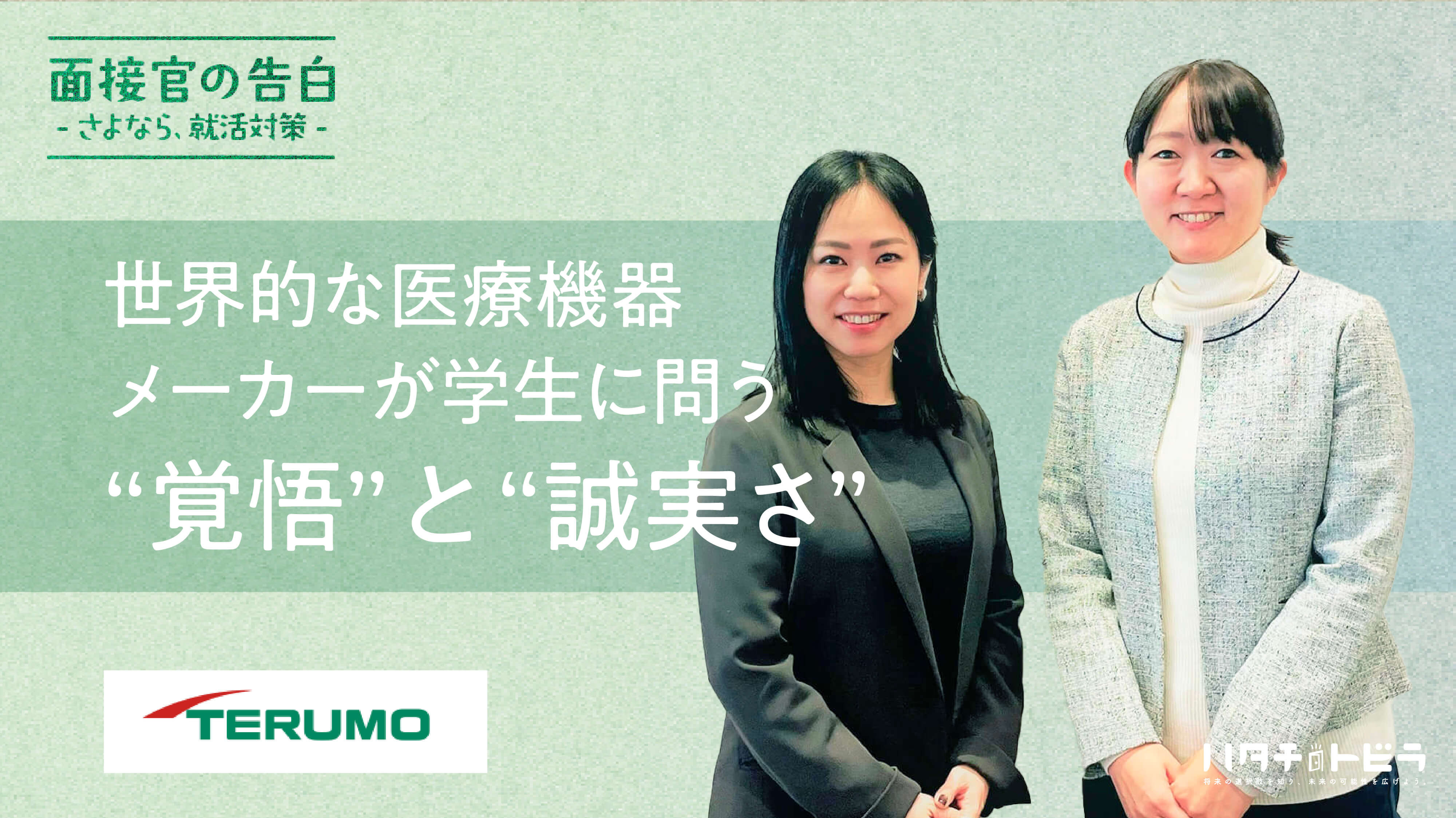 「医療を通じて社会に貢献する」ことへの共感。世界的な医療機器メーカーが学生に問う“覚悟”と“誠実さ”