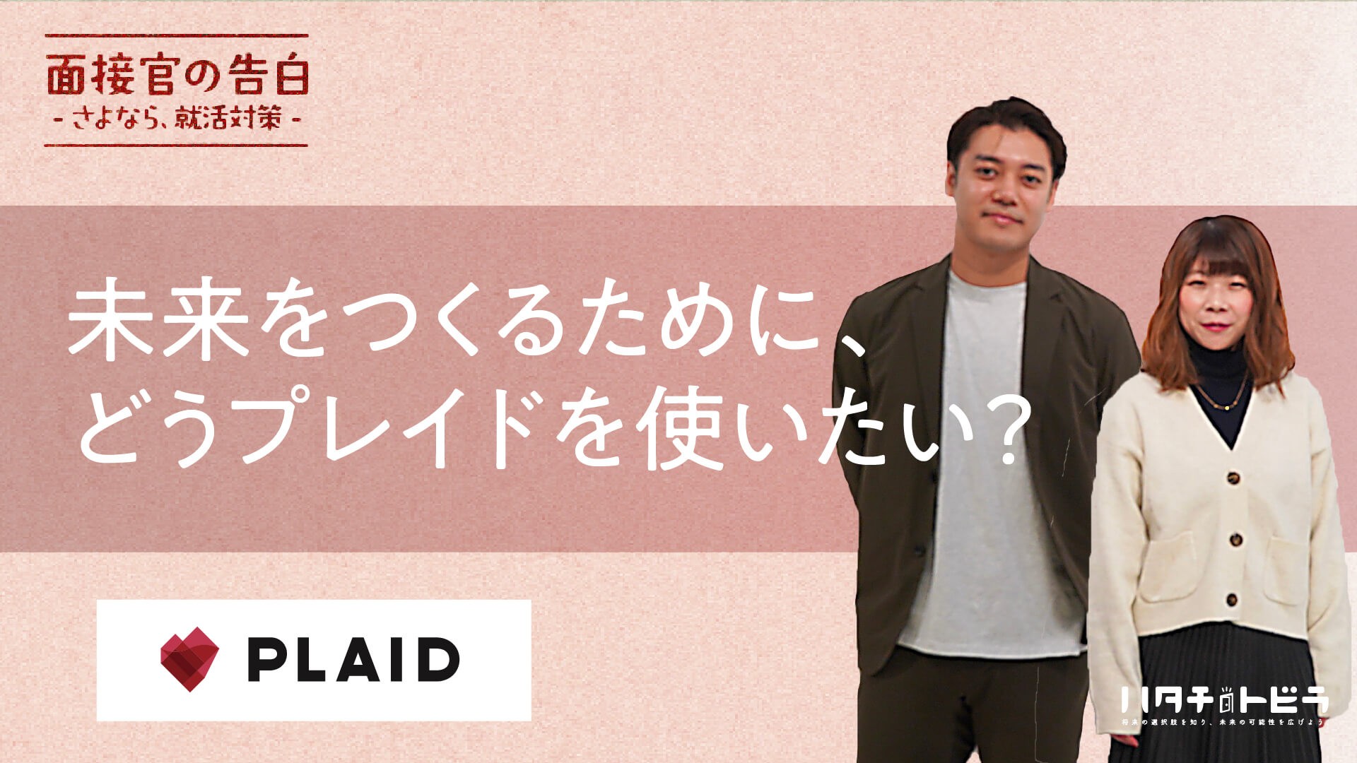 正解のない問いを探求するプレイドが求める「変化ネイティブ」人材とは？