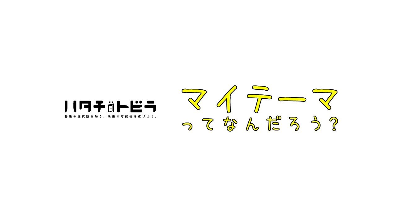 “やりたいこと”を諦めるコロナ時代の自己分析。“マイテーマ”のすすめ。