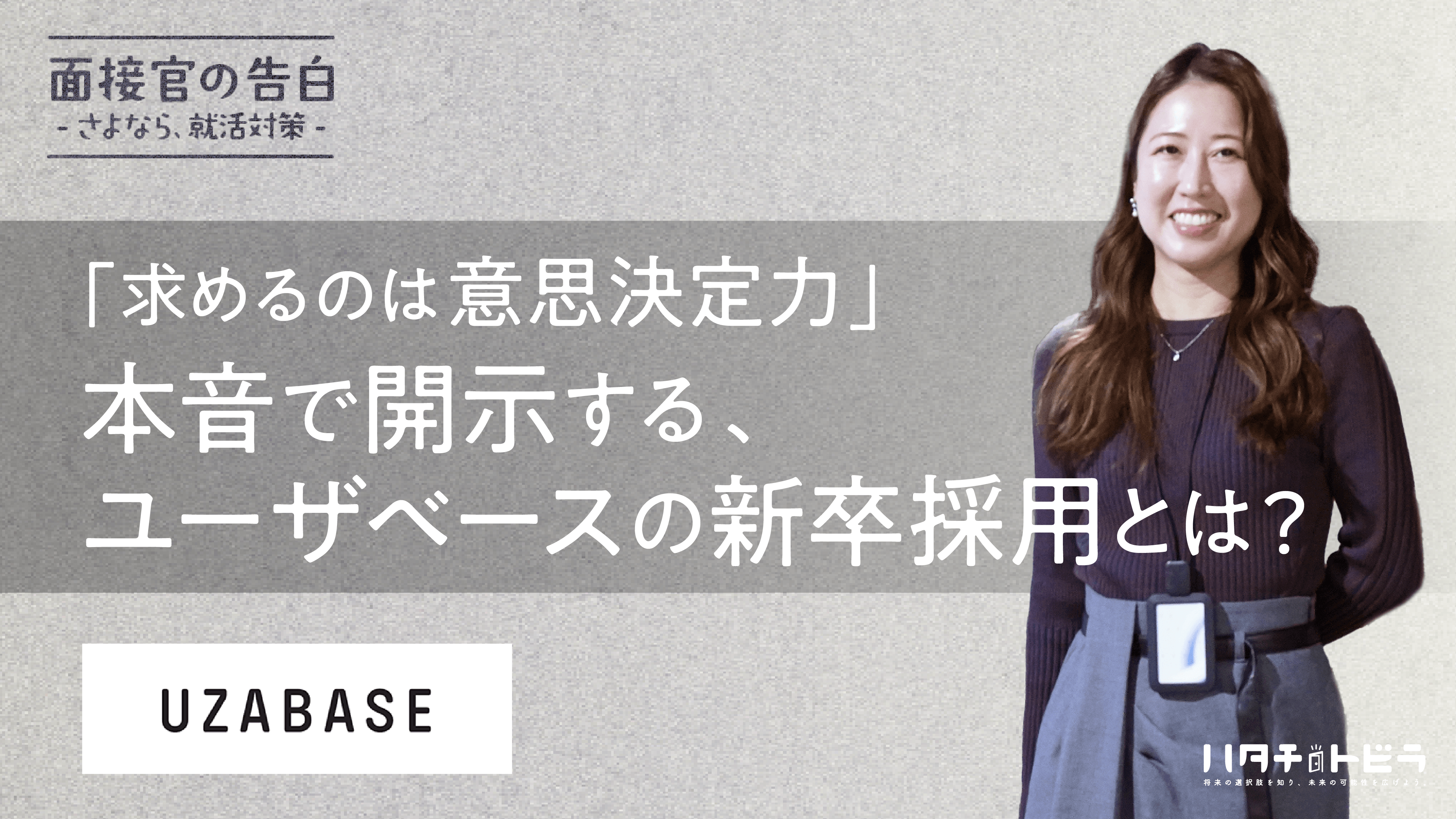 「求めるのは意思決定力」企業も求職者も本音を開示する、ユーザベースの新卒採用とは？