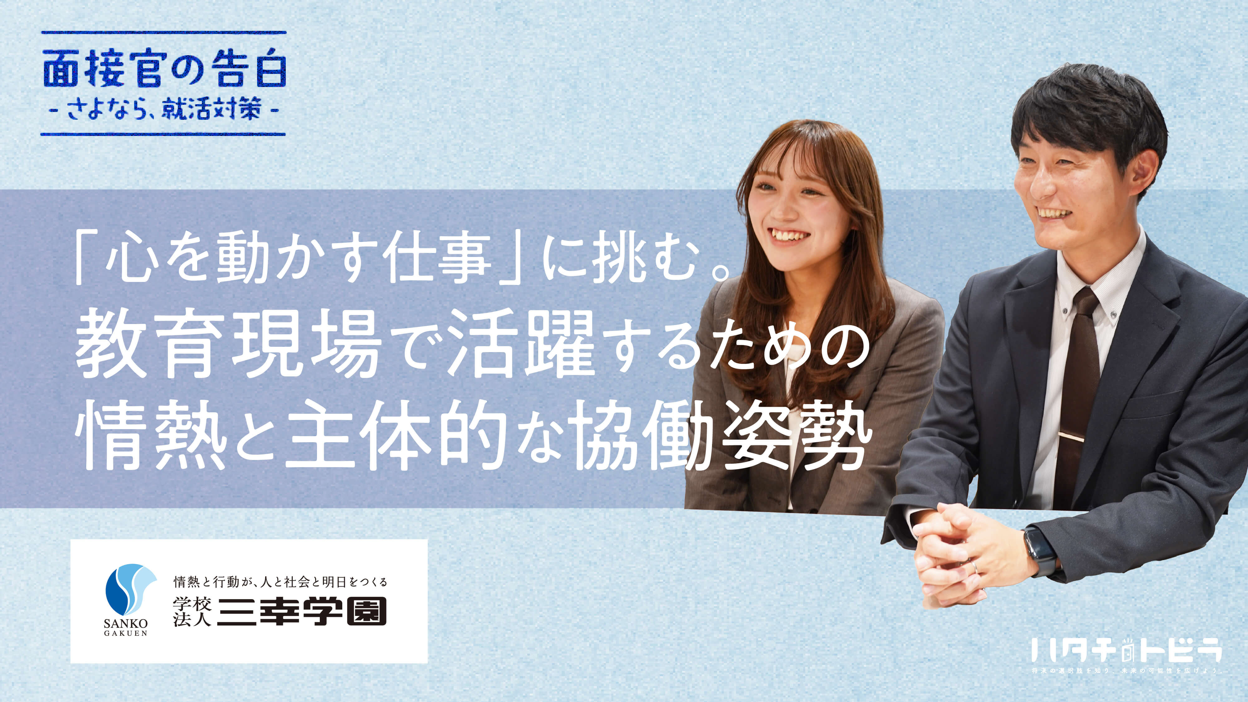 「心を動かす仕事」に挑む。教育現場で活躍するために欠かせない、情熱と主体的な協働姿勢