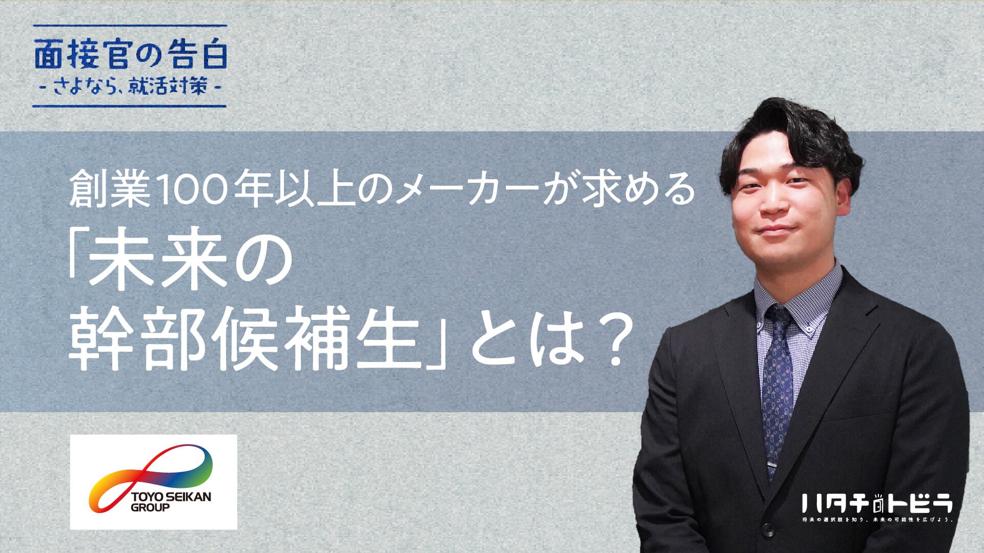 「未来の幹部候補生」求む！創業100年以上のパッケージメーカーが新卒採用で見ているポイントとは？