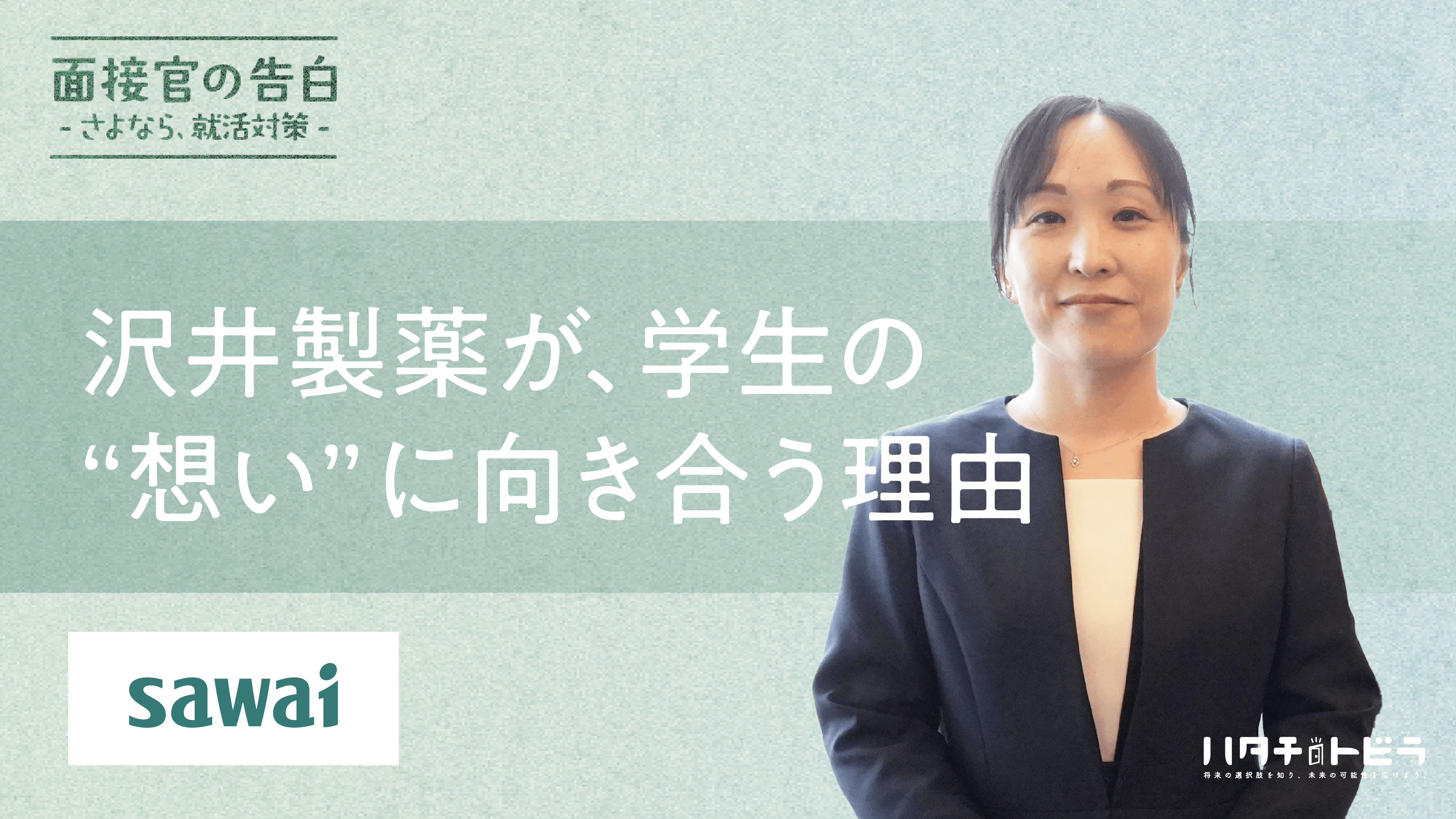 「あなたのやりたいことはなんですか？」——沢井製薬が、学生の"想い"にとことん向き合う理由とは？