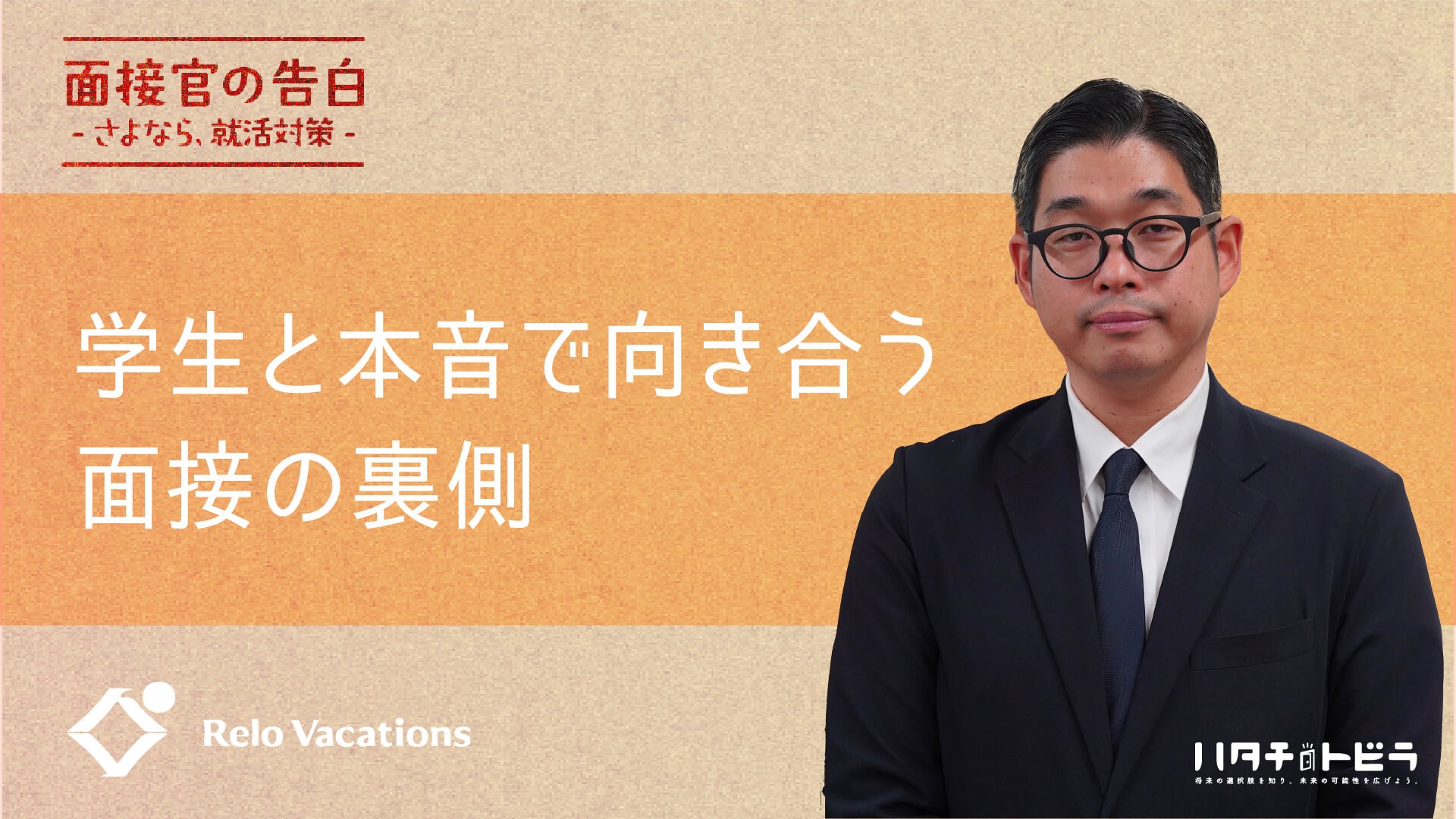 ホテル業界の人事が語る、学生と本音で向き合う面接の裏側と評価ポイント