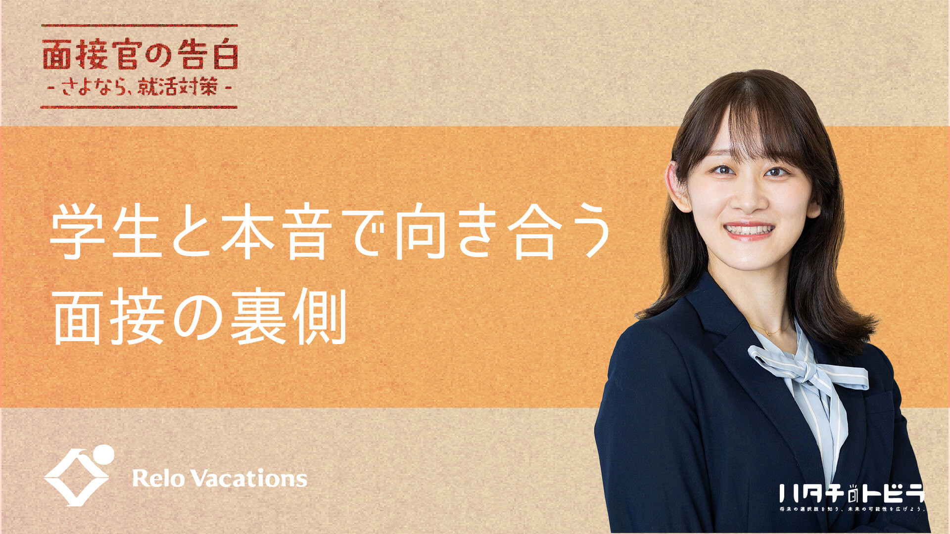 ホテル業界の人事が語る、学生と本音で向き合う面接の裏側と評価ポイント