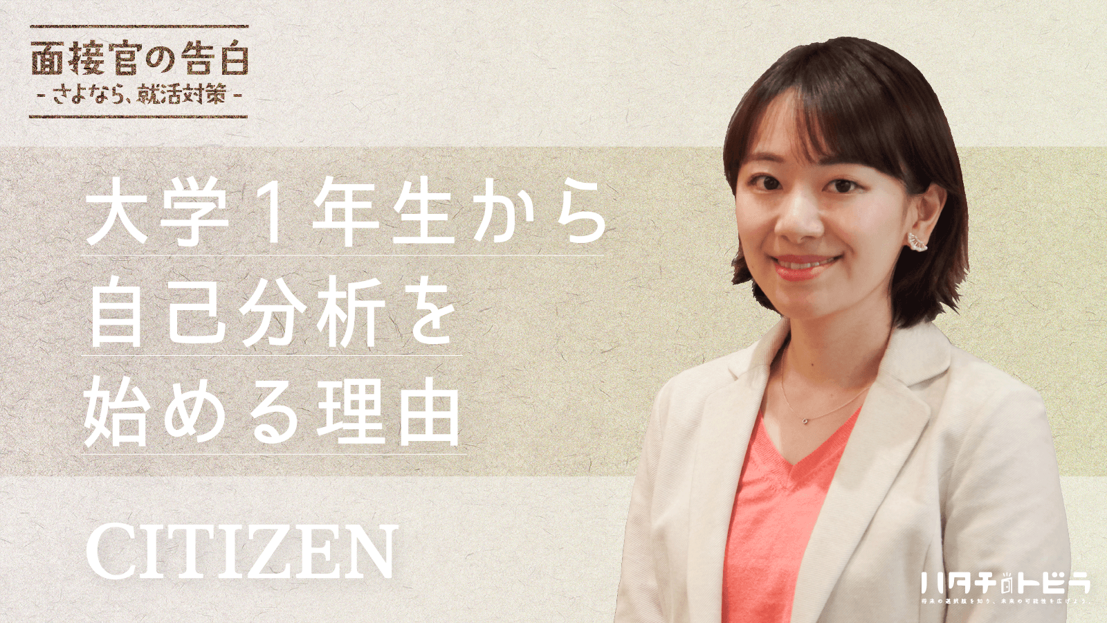 「志望動機」って本当に必要？シチズンの面接官が語る、就活の裏側。