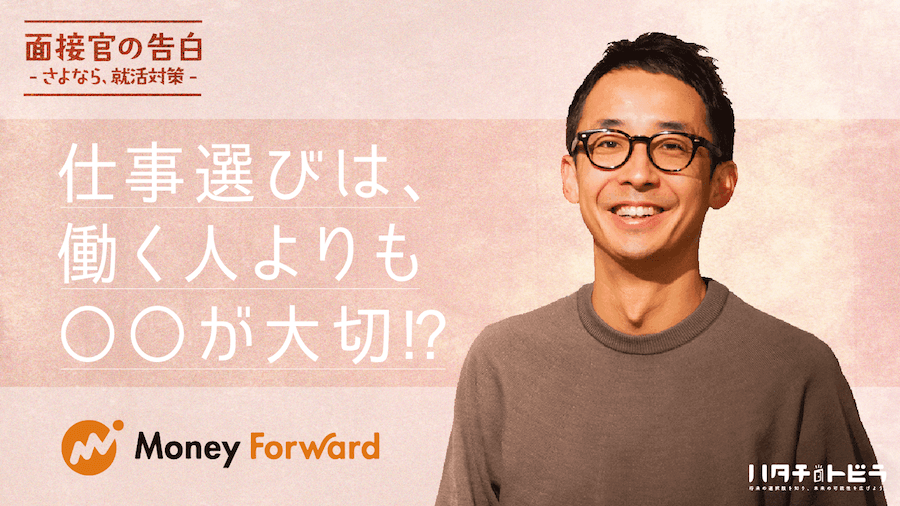 働く人で会社を決めるのは危険？マネーフォワード人事が語る、就活の志望動機において重視していることとは？