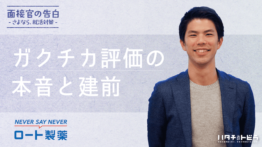 「就活は大学1年生から始まってる？」ロート製薬の面接官が語る、ガクチカの本音！