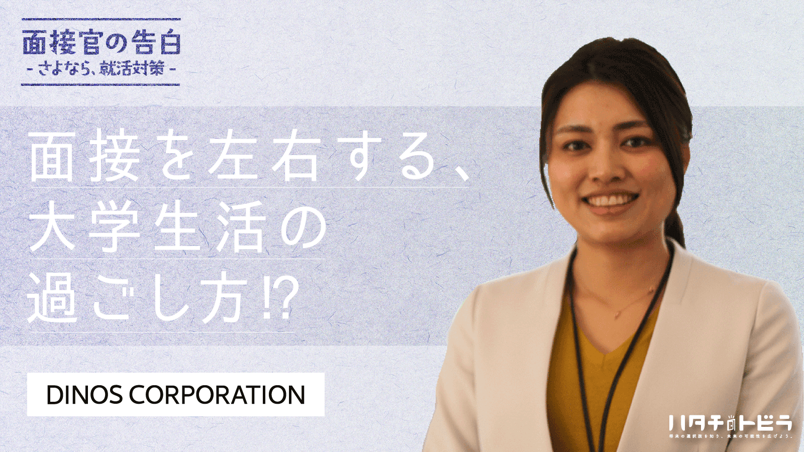 企業と学生の対等な就活へ！暮らしの総合商社の人事が語る、面接における相性の見極め方。