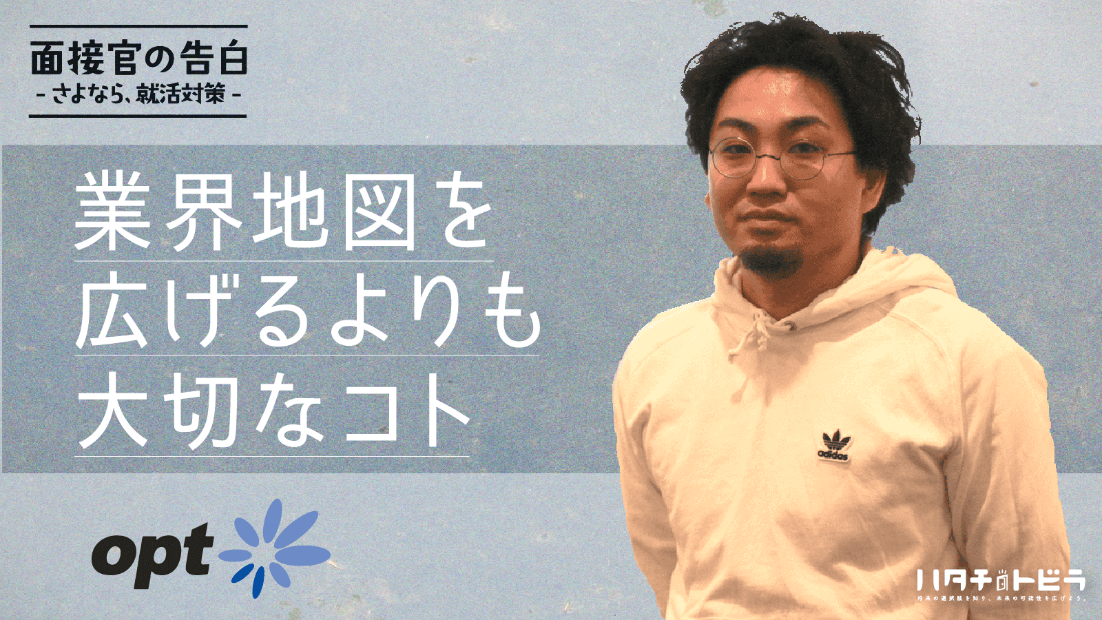 ポイントは視座・視野・視点・解像度の４つ！オプトの面接官が評価する就活生とは？