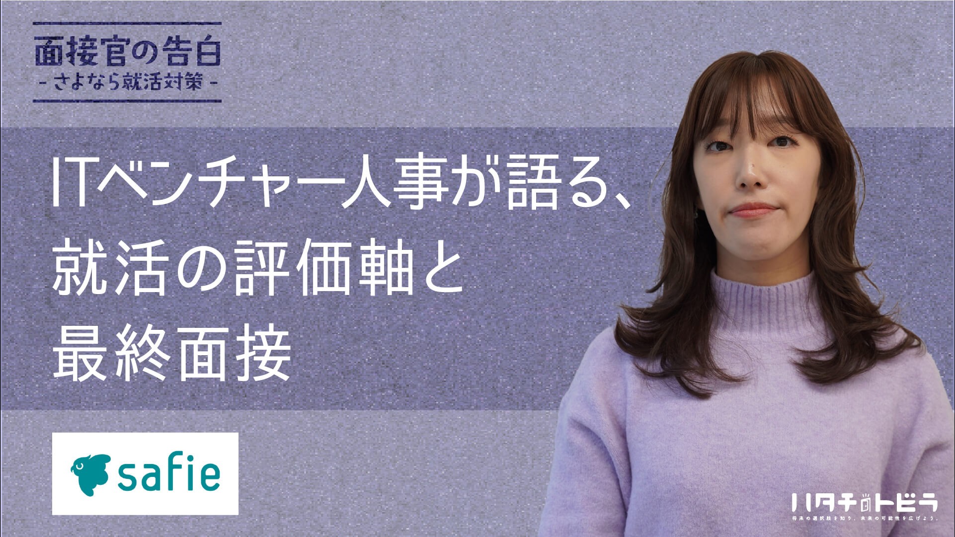 就活ガクチカ評価のマスト質問3つ！？ ITベンチャー人事が語る、面接官の本音@セーフィー（株）